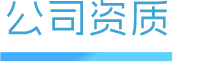 公司资质